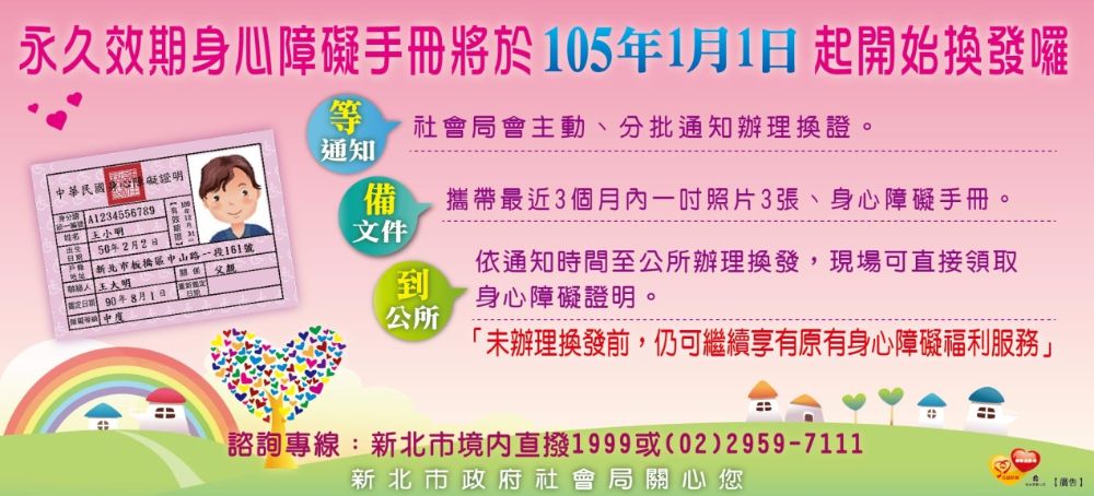 永久有效身心障礙手冊換發說明