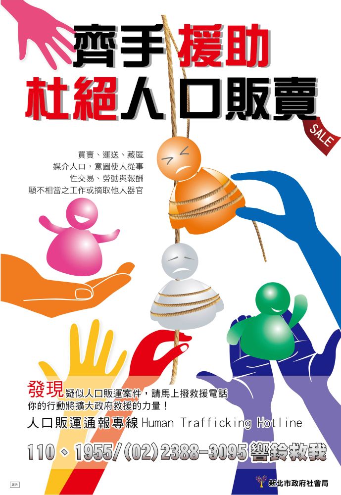 防治人口販運